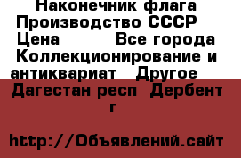 Наконечник флага.Производство СССР. › Цена ­ 500 - Все города Коллекционирование и антиквариат » Другое   . Дагестан респ.,Дербент г.
